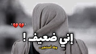 إني ضعيف وبك أستجير 🥺💔! - حالات واتس اب دينيه - مقاطع انستقرام دينية- مقاطع دينية