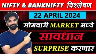 22 April 2024 मराठी निफ्टी & बँक निफ्टी विश्लेशन | Nifty Prediction & Bank Nifty Analysis #nifty