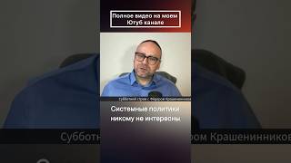 Системные политики никому не интересны