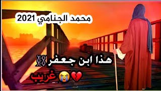 محمد الجنامي حالات واتساب استشهاد الامام الكاظم عليه السلام جديد2021 | موت وغربة