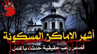 أشهر الأماكن المسكونة في العالم