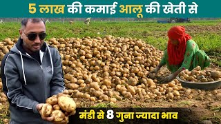 आलू से 1 एकड़ में कमाए 4 लाख | Aloo ki kheti |  Potato Farming | Organic Potato Farming