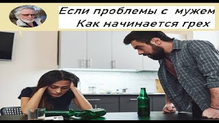 Если проблемы с мужем  Как начинается грех.