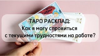 💫 ТАРО РАСКЛАД: Как я могу справиться с текущими трудностями на работе⁉️ 💼