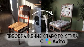 DIY Переделка старого стула с АВИТО