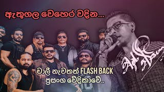 flash back සමගින් | Chamara Weerasingha | Athugala Wehera (ඇතුගල වෙහෙර)😍 #liveshows #flashback