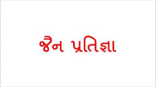 jain pratigya || જૈન પ્રતિજ્ઞા