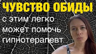 Как избавиться от чувства обиды. Отзыв гипнотерапевту Вадиму Вагапову.