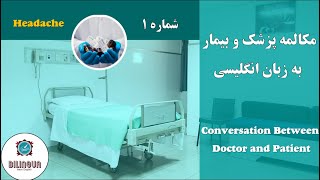 مکالمه پزشک و بیمار به زبان انگلیسی - مکالمه روزمره به زبان انگلیسی