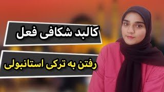 از این به بعد اینجوری به ترکی جواب بده|صرف فعل رفتن به ترکی استانبولی |گرامر ترکی استانبولی