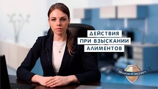 Действия при взыскании алиментов.