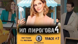 Cериал ИП ПИРОГОВА 4 сезон музыка OST #7 Matt Fisher I'll Rise Again Елена Подкаминская