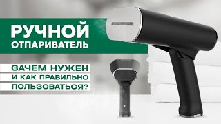 💨Ручной отпариватель: зачем нужен и как правильно пользоваться?