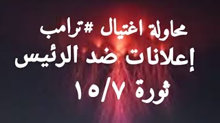 شاشات اعلانية تحولت لصور مسيئة للرئيس #السيسي في حي فيصل بالجيزة/ محاولة اغتيال #ترامب