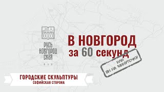 ГОРОДСКИЕ СКУЛЬПТУРЫ Софийская сторона Великий Новгород ВНовгородза60секунд или «ВН на минуточку»