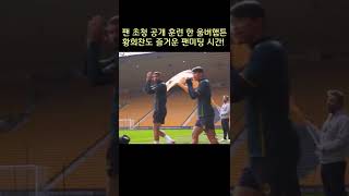 팬 초청 🎊공개 훈련 한 울버햄튼! 황희찬도 즐거운 팬미팅 시간 #shorts