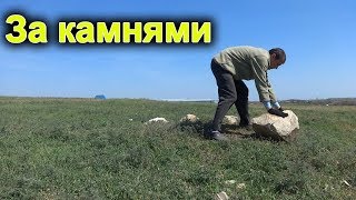 Еду на тракторе за камнями