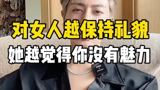 你越保持礼貌，女人眼中越没魅力