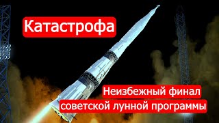 Катастрофа. Неизбежный финал советской лунной программы /Техникум Марка Солонина