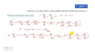 گزیده درس مکانیک سیالات 1 (روابط دیفرانسیلی برای ذره سیال)