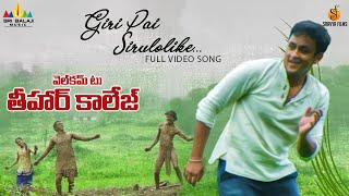 Giri Pai Sirulolike Full Video Song | Welcome to Tihar College Telugu Movie Songs @SriBalajiMusic