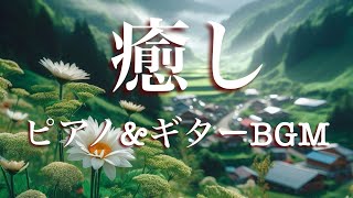 心が落ち着く癒しBGM・自律神経を整えるピアノ＆ギター音楽。 #Stressreduce #Relaxingmusic #Backgroundmusic