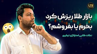 بازار طلا صد دلار ریزش کرد 😱 | نکات طلایی استراتژی ترکیبی