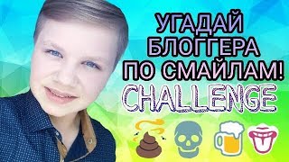 УГАДАЙ БЛОГЕРА ПО СМАЙЛАМ☻CHALLENGE/Роман Трифонов