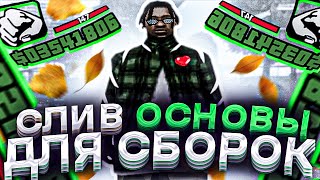 СЛИВ ЛУЧШЕЙ ОСНОВЫ для НЕВЕРОЯТНО СЛАБЫХ НОУТБУКОВ и КОМПЬЮТЕРОВ! 995 ФПС+ ! - GTA SAMP RP LEGACY