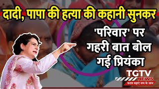 Priyanka Gandhi Chhattisgarh Rally: इंदीरा गांधी, राजीव गांधी की हत्या का जिक्र कर भावुक हुई