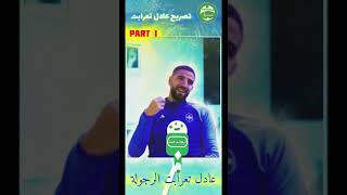 مقابلة عادل تعرابت التي جلد فيها وليد الركراكي وتحدث عن المنتخب بجرأة ورائه في بعض اللاعبين part 1