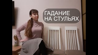 Святочное гадание на стульях