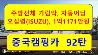 중국캠핑카 92탄 )))   오십령(ISUZU),  신성방차,  주방 전체 가림막,  자동어닝,  1억1171만원