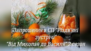 Запрошення в СП "Різдвяні зустрічі" "Від Миколая до Василя. 2 сезон".