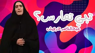 تبي تمارس؟ - عبد الناصر درويش