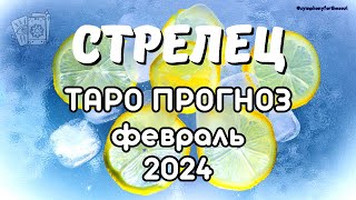 СТРЕЛЕЦ - ТАРО ПРОГНОЗ на ФЕВРАЛЬ 2024♐ #таропрогноз #тарофевраль #тарострелец #стрелец #sagittarius