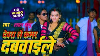 #Video | #शिल्पी_राज | देवरा से कमर दबवाईले | #Lal Babu & #Shilpi Raj | #Bhojpuri Song 2023