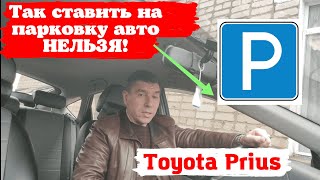 Toyota Prius: Опять вы неправильно паркуетесь!