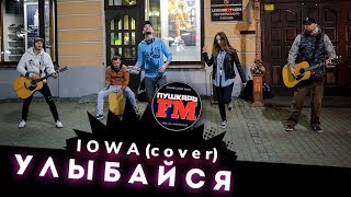 ПушкарьFM - "Улыбайся" (IOWA cover) - Live 03.05.2019