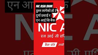 Nic Asia Bank News | Durga Prasai | Nic asia | Durga Prasai News #short #fyp #nicasiabank #nicasia