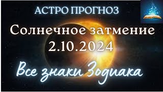 Солнечное Затмение. 2 октября 2024 Все Знаки Зодиака Гороскоп