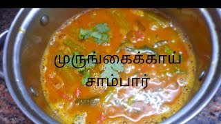 Murungakai sambar|How to make Drumstick sambar at home in tamil|How to make south indian sambar