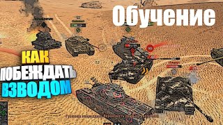 Wot Blitz  Обучение. Как Побеждать Во Взводе?