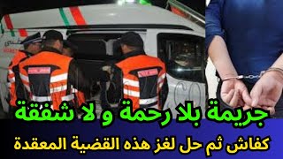 الحلقة 32 : كفاش حصل الفاعل .قضايا الدرك الملكي , تحقيقات بوليسية,قصص بوليسية ,تحريات, قضية اليوم