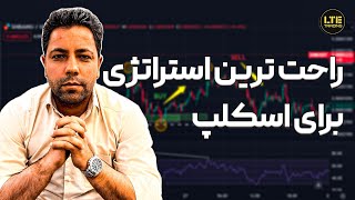 استراتژی راحت ولی پرسود💰 برای اسکلپ با وین ریت بالا📈