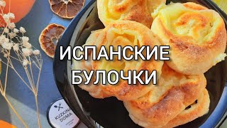 ИСПАНСКИЕ БУЛОЧКИ ❤