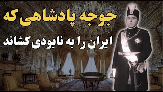 احمدشاهی که ایران را به فنا داد!