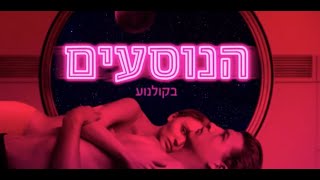 הנוסעים | בקולנוע | קריין: אוהד ארקין