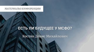 Костян Денис Михайлович "Есть ли будущее у МСФО?"