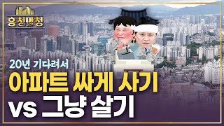 시세보다 싸게 드립니다 🤫단, 20년을 버티면.. | 흥청망청